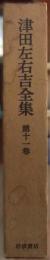 津田左右吉全集