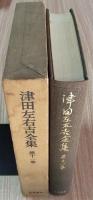 津田左右吉全集