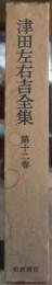 津田左右吉全集