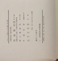 津田左右吉全集