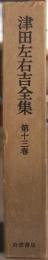 津田左右吉全集