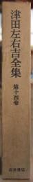 津田左右吉全集