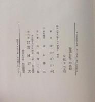 津田左右吉全集