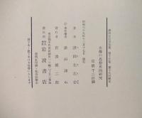 津田左右吉全集