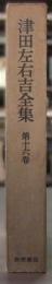津田左右吉全集