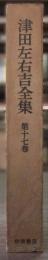 津田左右吉全集