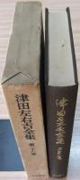 津田左右吉全集