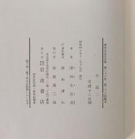 津田左右吉全集