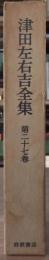 津田左右吉全集