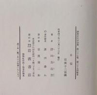 津田左右吉全集