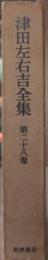 津田左右吉全集