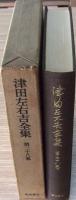 津田左右吉全集