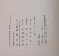 津田左右吉全集