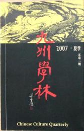 九州学林　2007・夏季