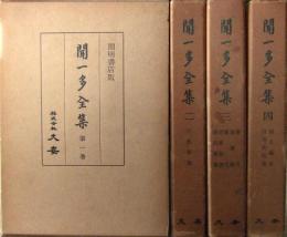 聞一多全集　全4冊揃