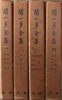 聞一多全集　全4冊揃