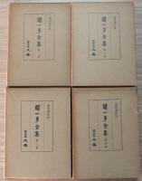 聞一多全集　全4冊揃