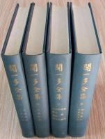 聞一多全集　全4冊揃