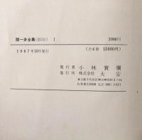 聞一多全集　全4冊揃