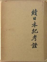 続日本紀考證