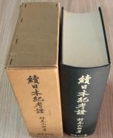 続日本紀考證