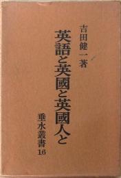英語と英国と英国人と