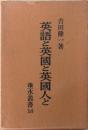 英語と英国と英国人と