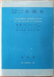 言語学的分析による英語史