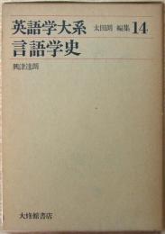 英語学大系