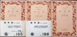 戦争論 全3巻揃
