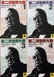 第二次世界大戦　全4巻揃