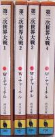 第二次世界大戦　全4巻揃