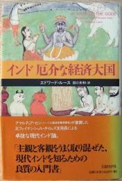 インド厄介な経済大国