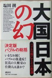 大国日本の幻 : バブルの興亡とその教訓