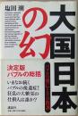 大国日本の幻 : バブルの興亡とその教訓