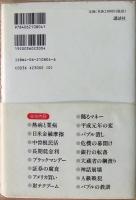 大国日本の幻 : バブルの興亡とその教訓