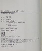 大国日本の幻 : バブルの興亡とその教訓