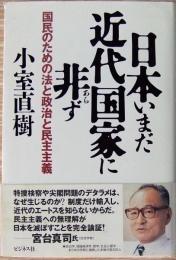 日本いまだ近代国家に非ず : 国民のための法と政治と民主主義