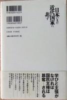 日本いまだ近代国家に非ず : 国民のための法と政治と民主主義