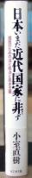 日本いまだ近代国家に非ず : 国民のための法と政治と民主主義