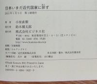 日本いまだ近代国家に非ず : 国民のための法と政治と民主主義