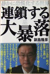 連鎖する大暴落 : 静かに恐慌化する世界