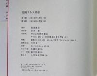 連鎖する大暴落 : 静かに恐慌化する世界