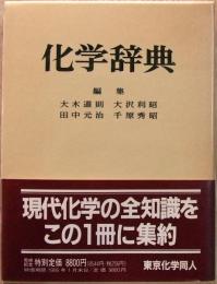 化学辞典
