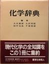 化学辞典