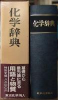 化学辞典