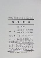 化学辞典
