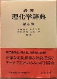 岩波理化学辞典