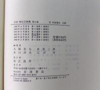 岩波理化学辞典