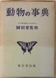 動物の事典
